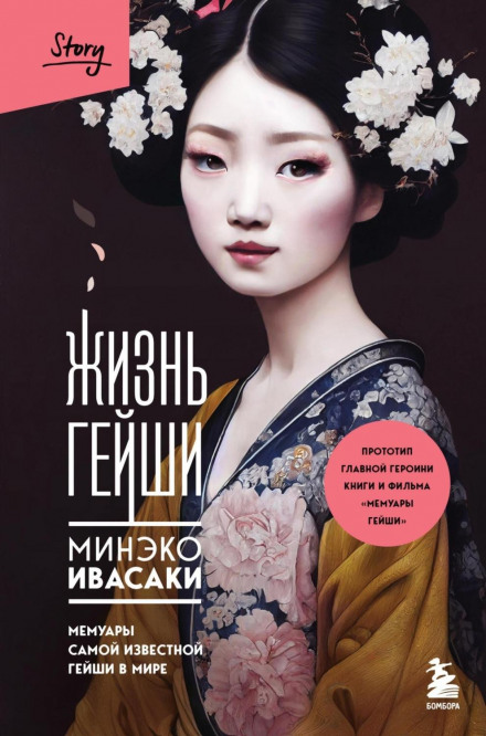 Geisha, a Life