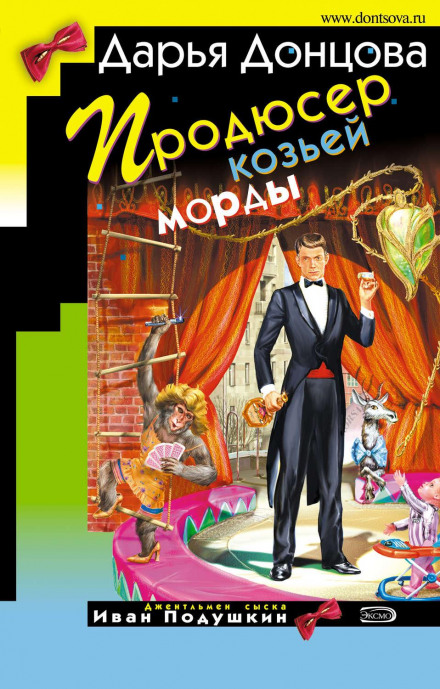 Продюсер козячої морди