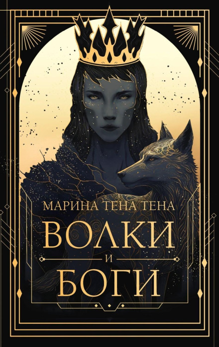 Wolves and Gods