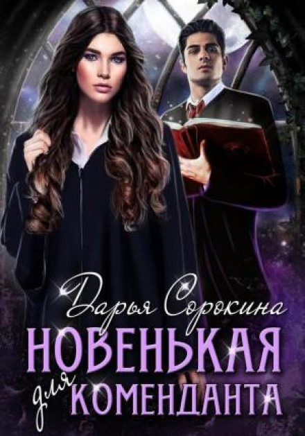 Новенька для коменданта