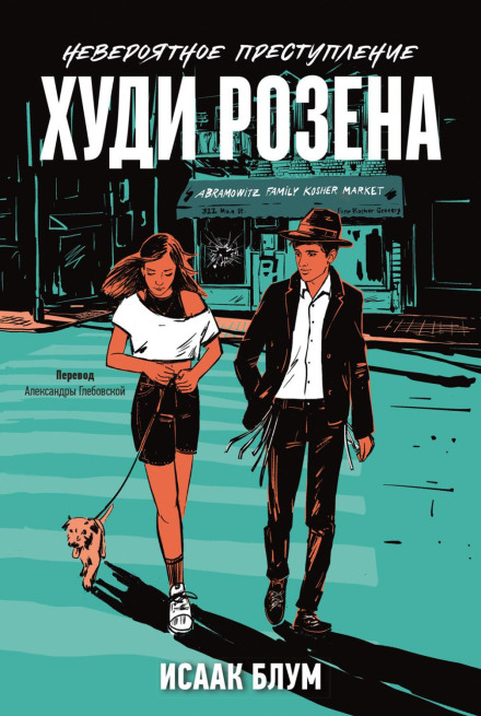 Неймовірний злочин Худі Розена