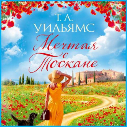Мріючи про Тоскану