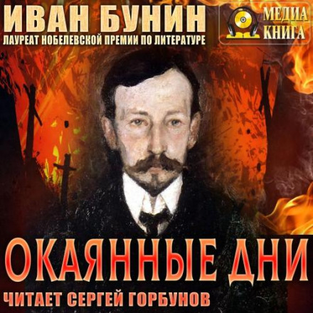 Окаянні дні