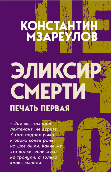 Еліксир смерті. Печать перша