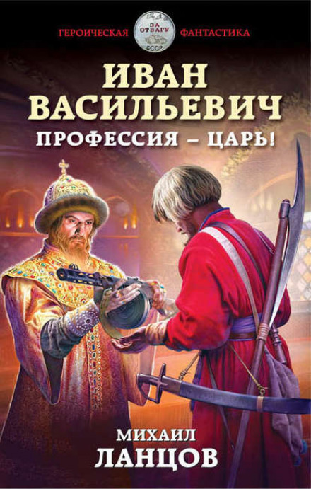 Ivan Vasilyevich. Profession: Tsar!