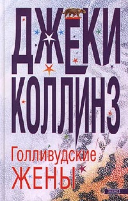 Голлівудські дружини