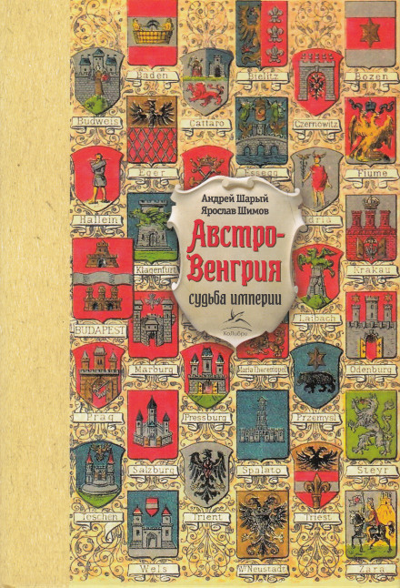 Austria-Hungary: The Fate of an Empire