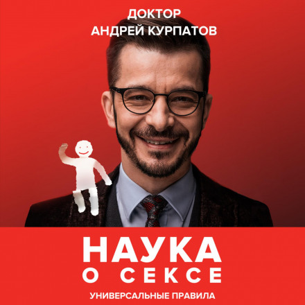 Наука про секс. Універсальні правила