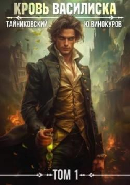 Blood of the Basilisk. Volume 1