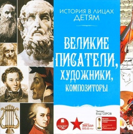 Великі письменники, художники, композитори