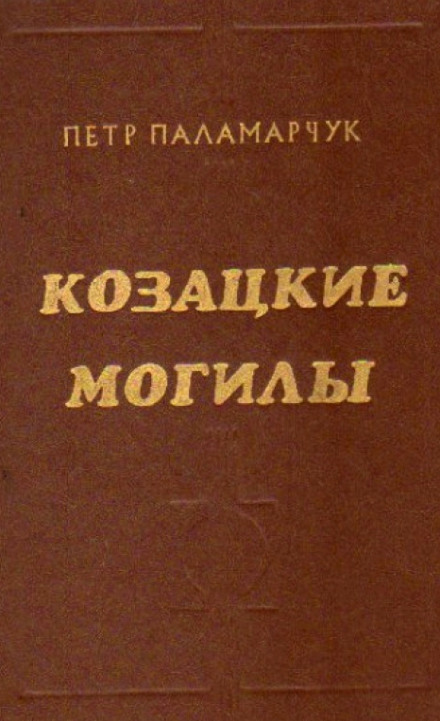 Козацькі могили