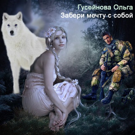 Забери мрію з собою!