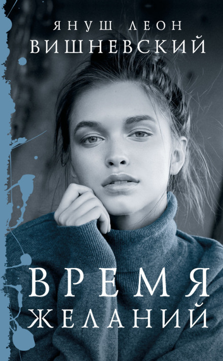 Час бажань