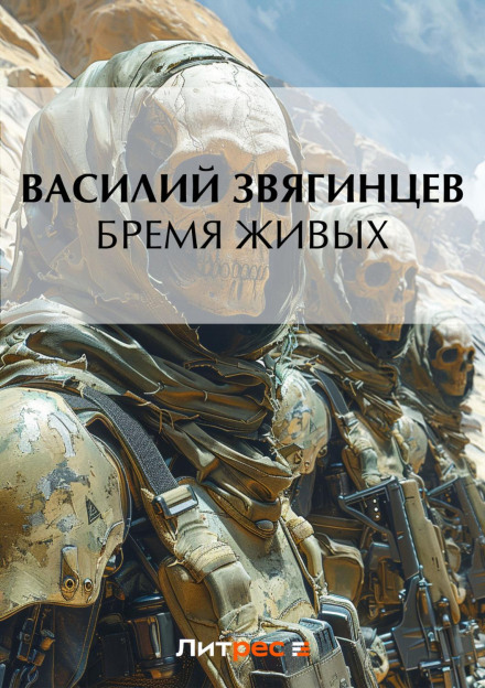 Тягар живих