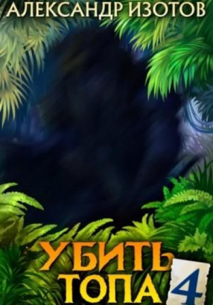 Вбити топа 4