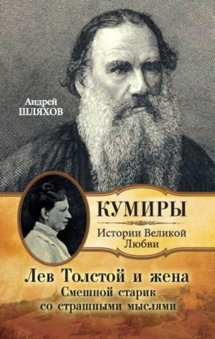 Leo Tolstoy and His Wife: A Funny Old Man with Terrible Thoughts