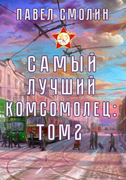 Найкращий комсомолець. Том 2