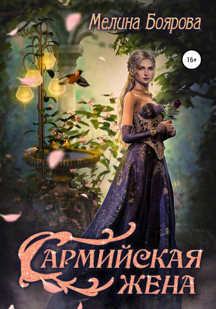 The Sarmian Wife