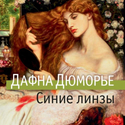Сині лінзи