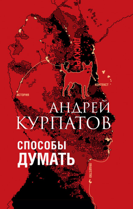 Ways of Thinking. History and Society, Discourse and Concept
