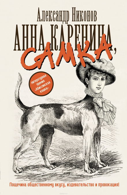 Анна Кареніна, самиця