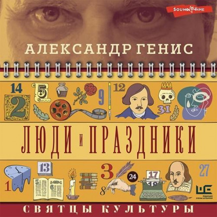 Люди і свята. Святці культури