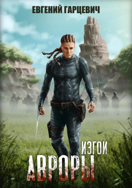 Вигнанці Аврори