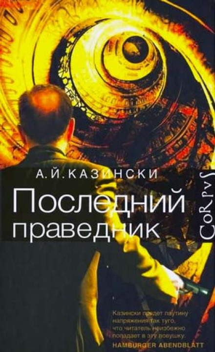 Останній праведник
