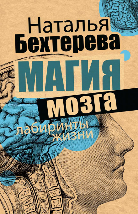 The Magic of the Brain and the Labyrinths of Life