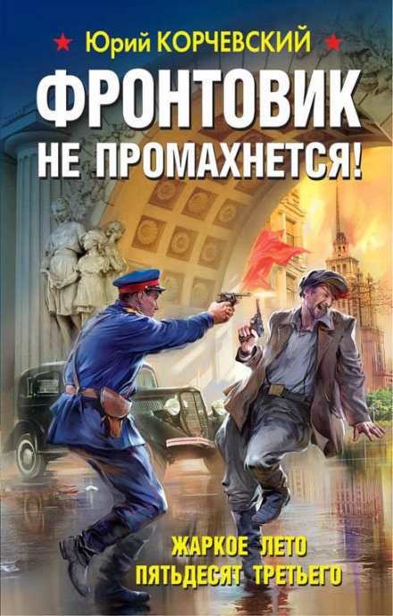 Фронтовик не промахнеться! Жарке літо п'ятдесят третього