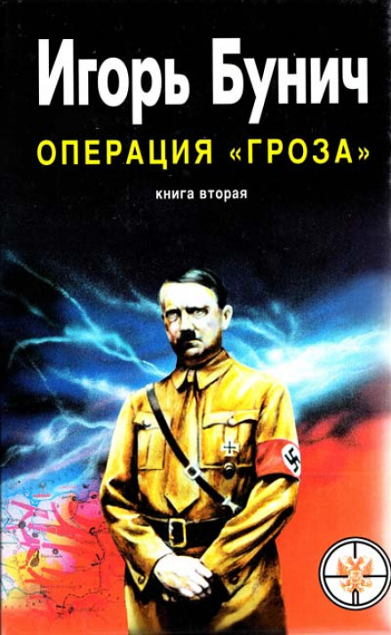 Operation Thunderstorm, or An Error in the Third Decimal. Book 2