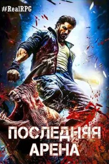 Остання арена 6