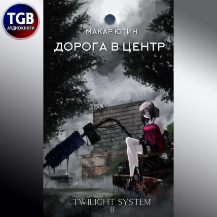 Дорога до центру