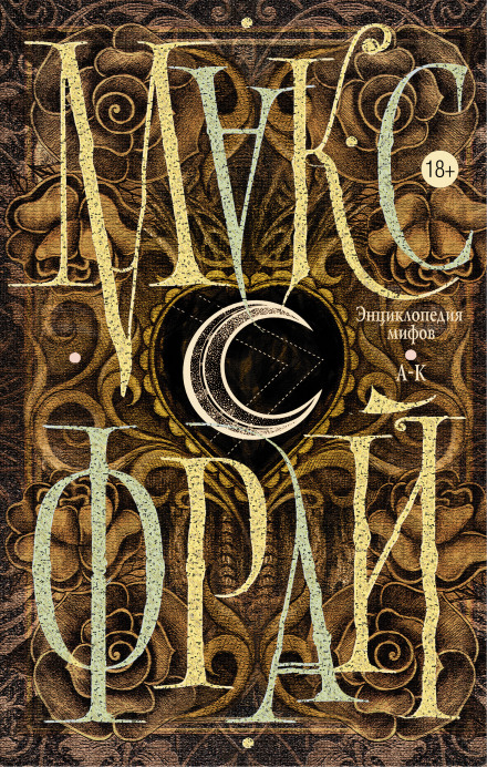 The True Story of Max Frei, Author and Character. Volume 1