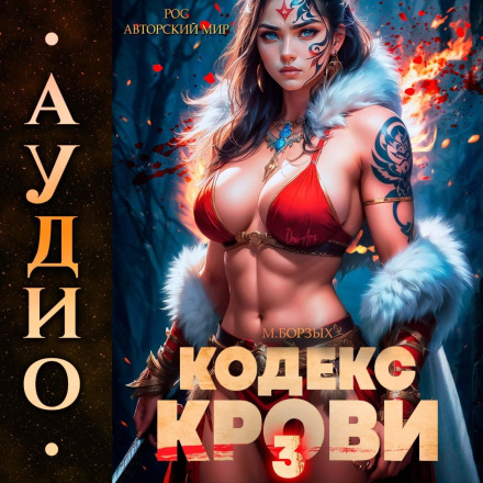 Blood Codex. Book III