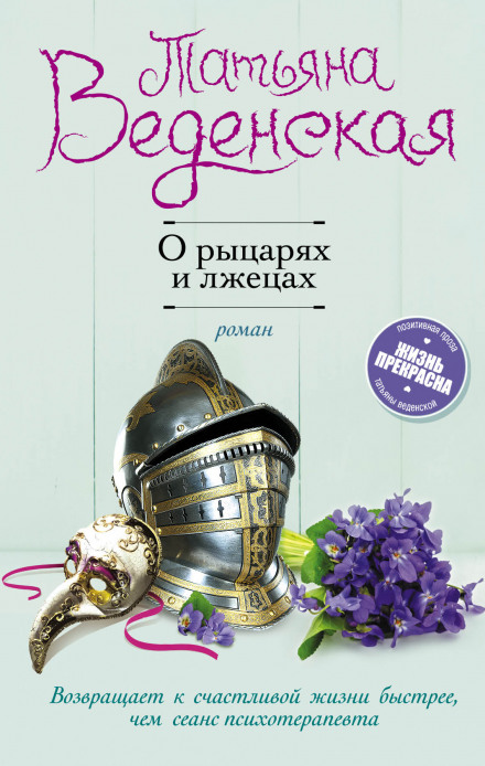 Про лицарів і брехунів
