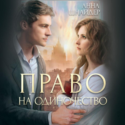 Право на самотність