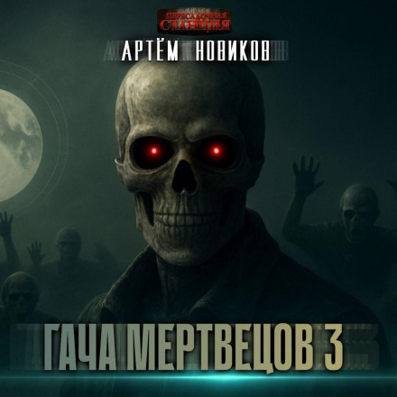 Gacha of the Dead 3: Evolution. Vol. 2