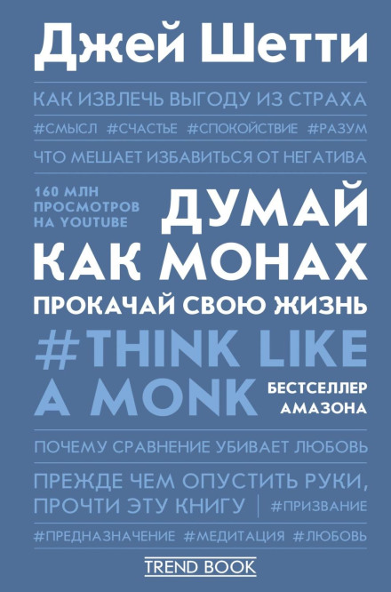 Думай як чернець. Прокачай своє життя