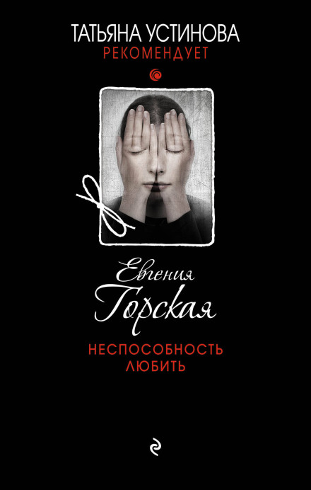 Нездатність кохати