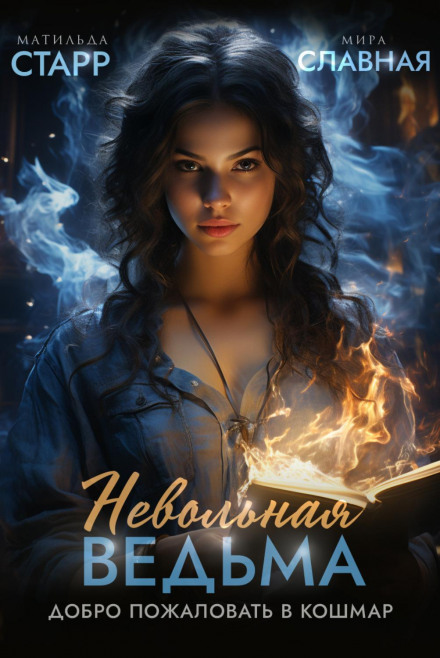 An Unwilling Witch: Welcome to the Nightmare