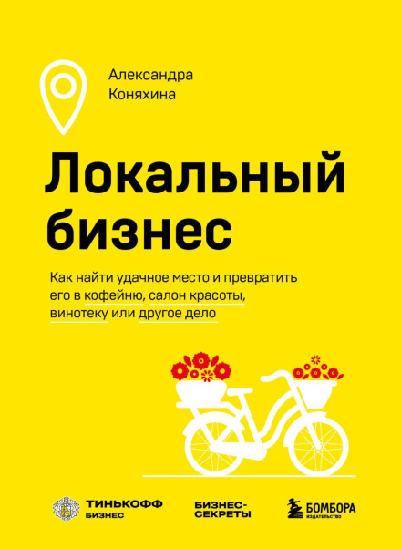 Локальний бізнес. Як знайти вдале місце і перетворити його на кав'ярню, салон краси, винотеку або іншу справу