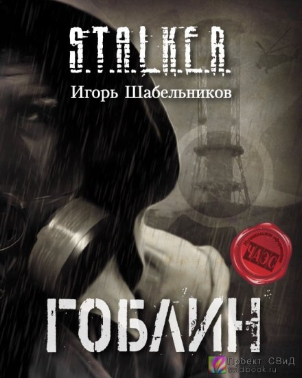 S.T.A.L.K.E.R. Гоблін