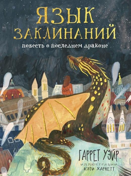 Мова заклинань