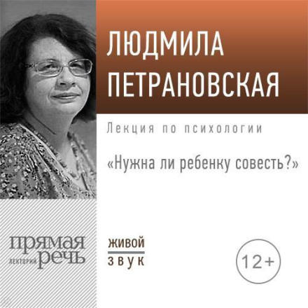 Лекція «Чи потрібна дитині совість»