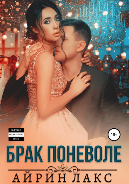 Шлюб мимоволі