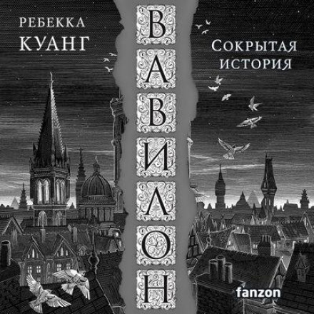 Babel, or the Necessity of Violence: An Arcane History of the Oxford Translators' Revolution