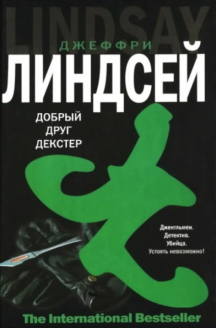 Дорогий друг Декстер