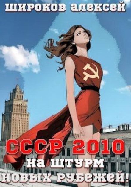 USSR 2010. Storming New Frontiers!