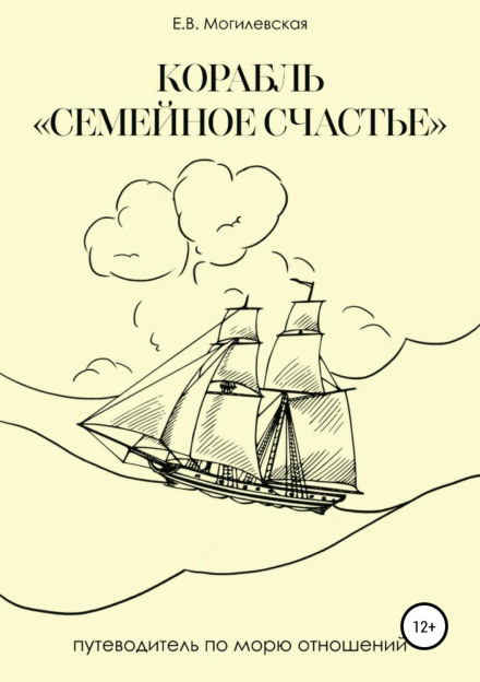 The Ship 'Family Happiness' (A Psychotherapeutic Journey into the Sea of Relationships)